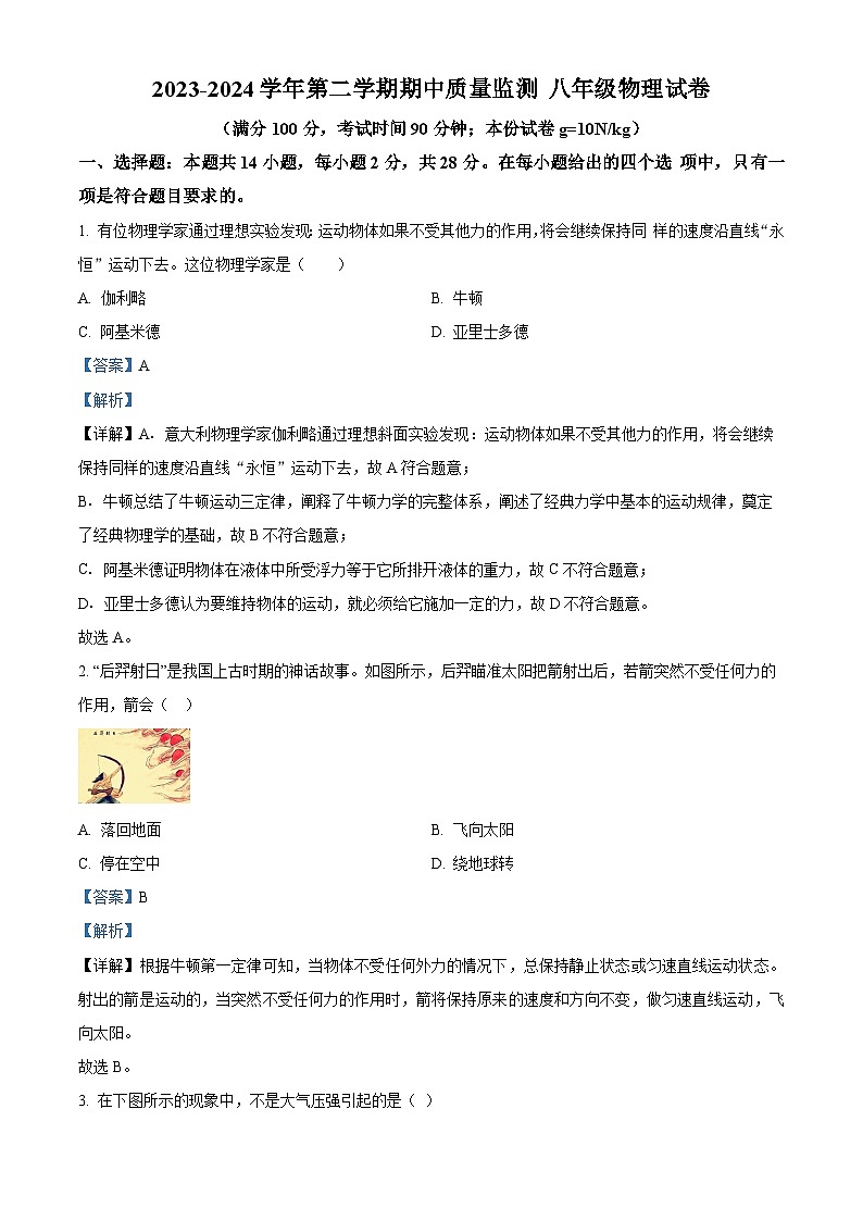福建省龙岩市长汀县2023-2024学年八年级下学期4月期中物理试题（解析版）第1页