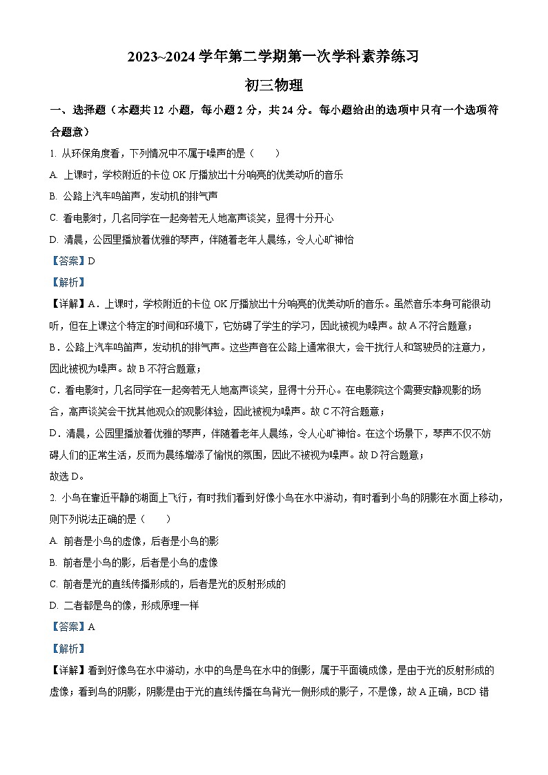 2024年江苏省昆山六校联考中考一模物理试题（解析版）第1页