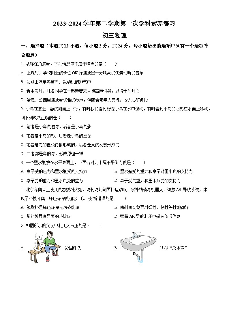 2024年江苏省昆山六校联考中考一模物理试题（原卷版）第1页