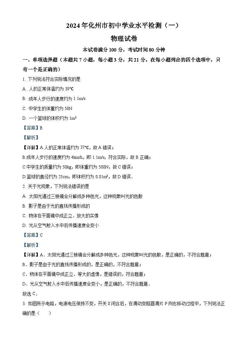 2024年广东省茂名市化州市中考一模物理试题（原卷版+解析版）01