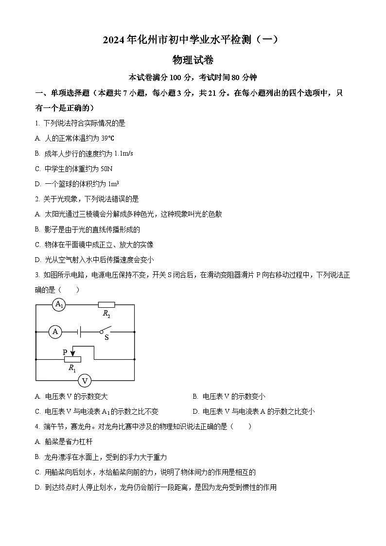 2024年广东省茂名市化州市中考一模物理试题（原卷版+解析版）01