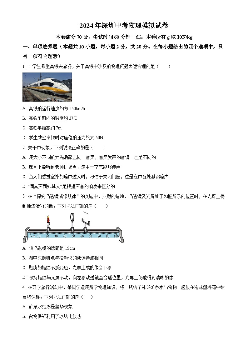 2024年广东省龙岗区南湾街道中考一模物理试题（原卷版）第1页