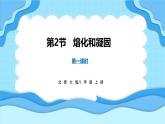 1.2熔化和凝固 第1课时（课件）---2024-2025学年北师大版（2024）物理八年级上册