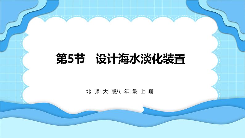 1.5设计海水淡化装置（课件）---2024-2025学年北师大版（2024）物理八年级上册01