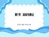 2.1运动与静止（课件）---2024-2025学年北师大版（2024）物理八年级上册