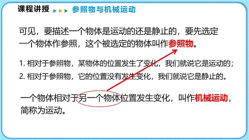 2.1运动与静止（课件）---2024-2025学年北师大版（2024）物理八年级上册07