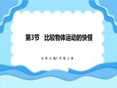 2.3比较物体运动的快慢（课件）---2024-2025学年北师大版（2024）物理八年级上册