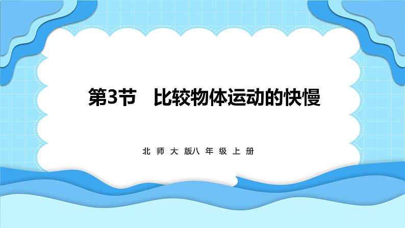 2.3比较物体运动的快慢（课件）---2024-2025学年北师大版（2024）物理八年级上册01