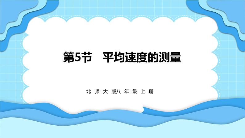 2.5平均速度的测量（课件）---2024-2025学年北师大版（2024）物理八年级上册01