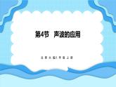 3.4声波的应用（课件）---2024-2025学年北师大版（2024）物理八年级上册