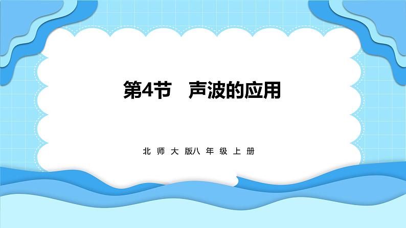 3.4声波的应用（课件）---2024-2025学年北师大版（2024）物理八年级上册01