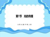 4.1光的传播（课件）---2024-2025学年北师大版（2024）物理八年级上册