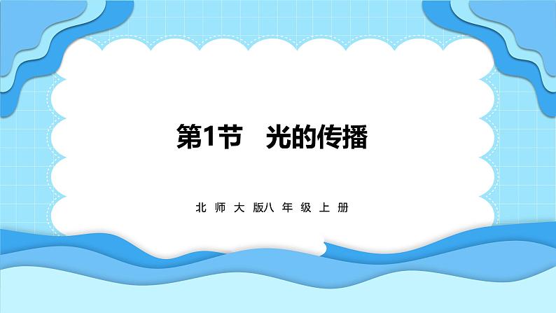 4.1光的传播（课件）---2024-2025学年北师大版（2024）物理八年级上册01