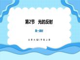 4.2光的反射 第1课时（课件）---2024-2025学年北师大版（2024）物理八年级上册