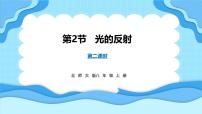 初中物理北师大版(2024)八年级上册(2024)第四章 光现象第二节 光的反射教案配套ppt课件