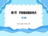 4.3平面镜成像的特点 第2课时（课件）---2024-2025学年北师大版（2024）物理八年级上册