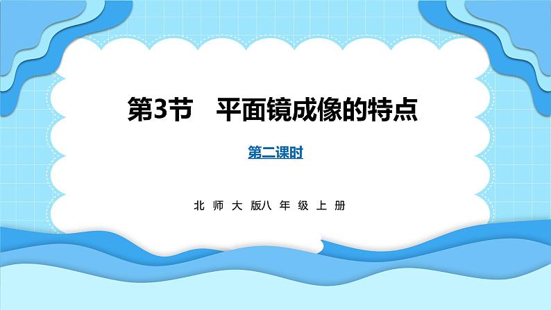 4.3平面镜成像的特点 第2课时（课件）---2024-2025学年北师大版（2024）物理八年级上册01