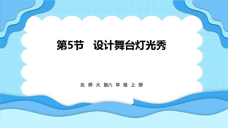 4.5设计舞台灯光秀（课件）---2024-2025学年北师大版（2024）物理八年级上册01