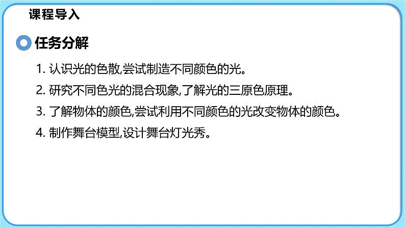 4.5设计舞台灯光秀（课件）---2024-2025学年北师大版（2024）物理八年级上册03