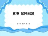 5.3生活中的透镜（课件）---2024-2025学年北师大版（2024）物理八年级上册