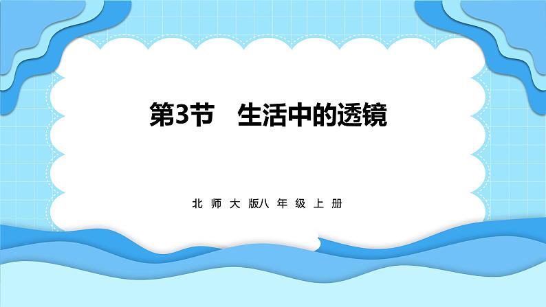 5.3生活中的透镜（课件）---2024-2025学年北师大版（2024）物理八年级上册01