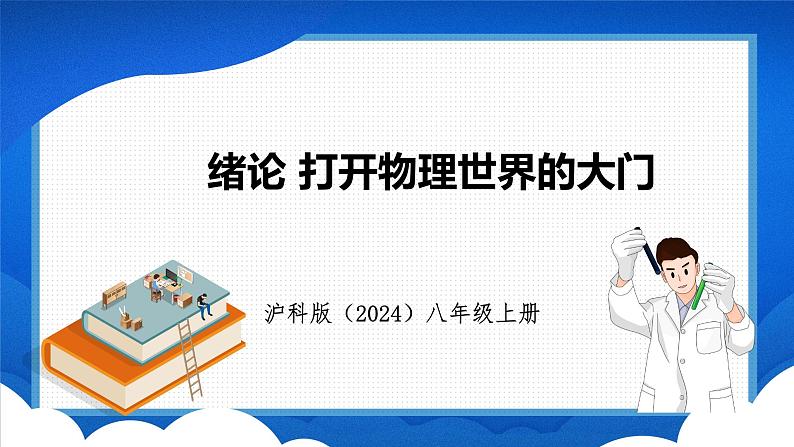 绪论 打开物理世界的大门（课件）- 2024-2025学年物理沪科版八年级全一册01