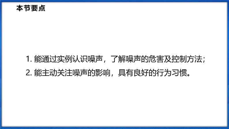 2.4 噪声控制与健康生活（课件）- 2024-2025学年物理沪科版八年级全一册02