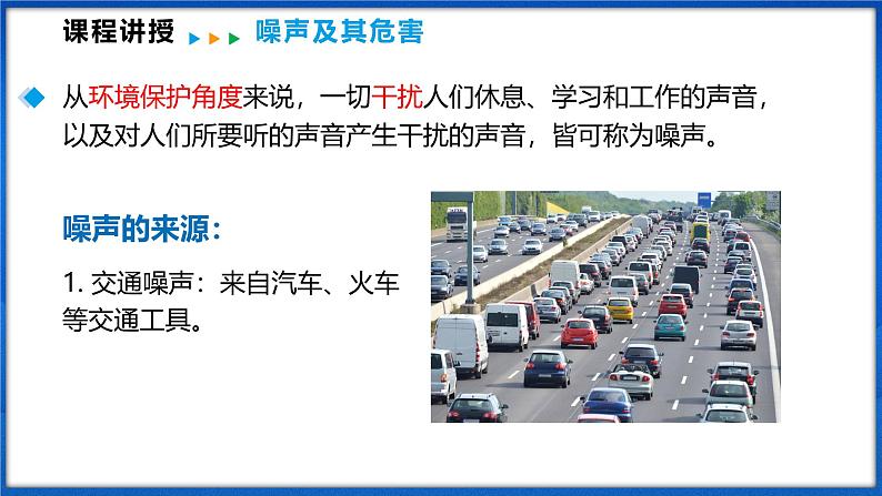 2.4 噪声控制与健康生活（课件）- 2024-2025学年物理沪科版八年级全一册06