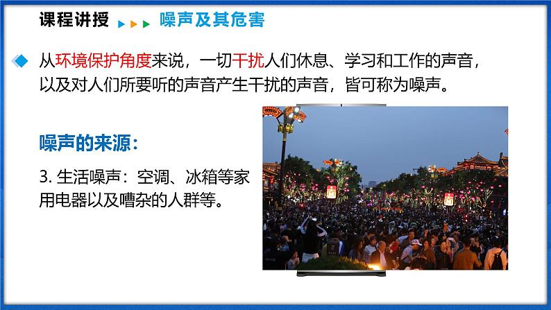2.4 噪声控制与健康生活（课件）- 2024-2025学年物理沪科版八年级全一册08