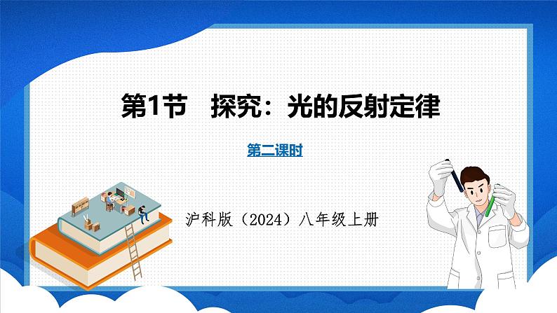 3.1 探究：光的反射定律 第2课时（课件）- 2024-2025学年物理沪科版八年级全一册第1页