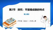 沪科版（2024）八年级全册（2024）第三章 光的世界第二节 探究：平面镜成像的特点教学演示ppt课件