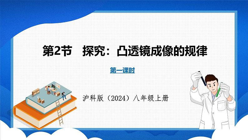 4.2 探究：凸透镜成像的规律 第1课时（课件）- 2024-2025学年物理沪科版八年级全一册01