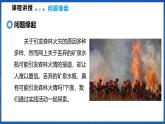 第四章 跨学科实践 探究森林火情缘由（课件）- 2024-2025学年物理沪科版八年级全一册