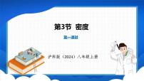 初中物理沪科版（2024）八年级全册（2024）第三节 密度背景图ppt课件