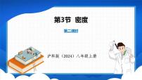 沪科版（2024）八年级全册（2024）第三节 密度备课ppt课件