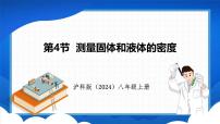 初中物理沪科版（2024）八年级全册（2024）第五章 质量与密度第三节 密度背景图ppt课件