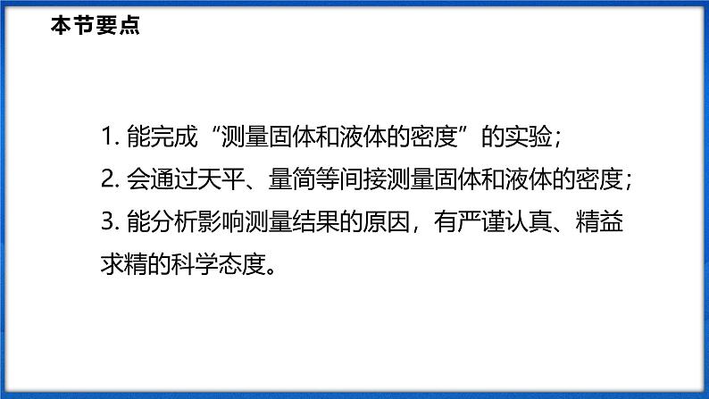 5.4 测量：固体和液体的密度（课件）- 2024-2025学年物理沪科版八年级全一册02