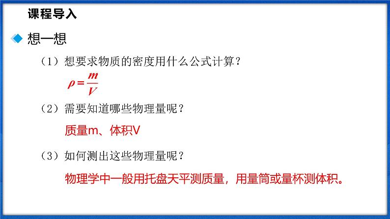 5.4 测量：固体和液体的密度（课件）- 2024-2025学年物理沪科版八年级全一册05