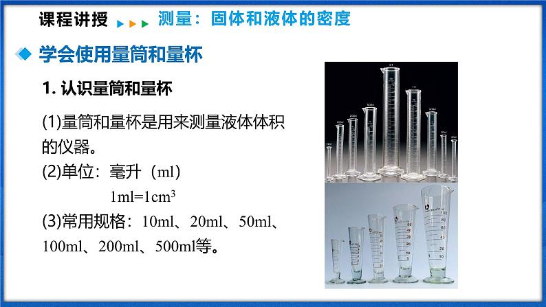 5.4 测量：固体和液体的密度（课件）- 2024-2025学年物理沪科版八年级全一册06