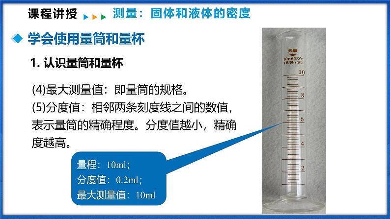 5.4 测量：固体和液体的密度（课件）- 2024-2025学年物理沪科版八年级全一册07