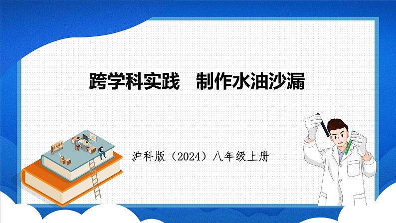 跨学科实践 制作水油沙漏（课件）- 2024-2025学年物理沪科版八年级全一册01