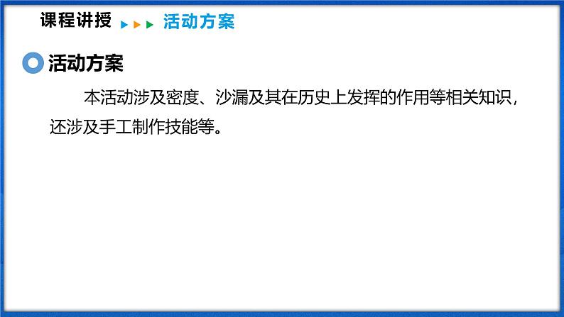 跨学科实践 制作水油沙漏（课件）- 2024-2025学年物理沪科版八年级全一册05