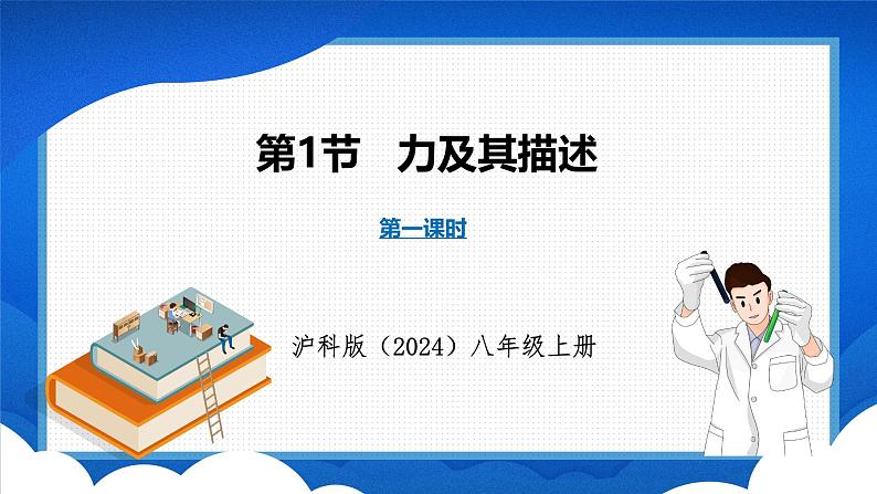 6.1 力及其描述 第1课时（课件）- 2024-2025学年物理沪科版八年级全一册01