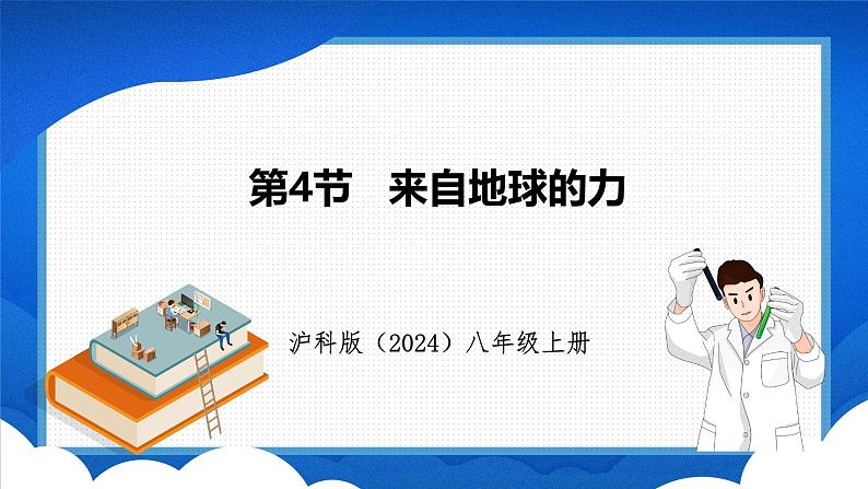 6.3 来自地球的力（课件）- 2024-2025学年物理沪科版八年级全一册第1页