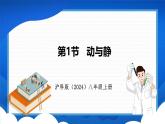 1.1 动与静 （课件）- 2024-2025学年物理沪科版八年级全一册