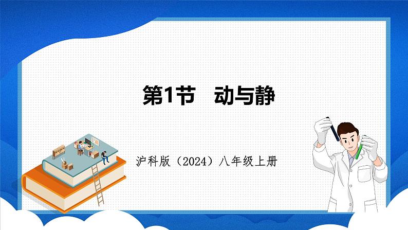 1.1 动与静 （课件）- 2024-2025学年物理沪科版八年级全一册01