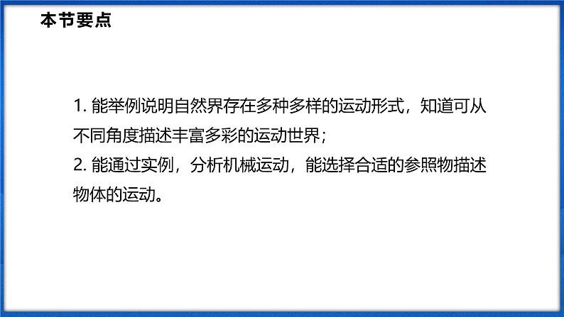 1.1 动与静 （课件）- 2024-2025学年物理沪科版八年级全一册02