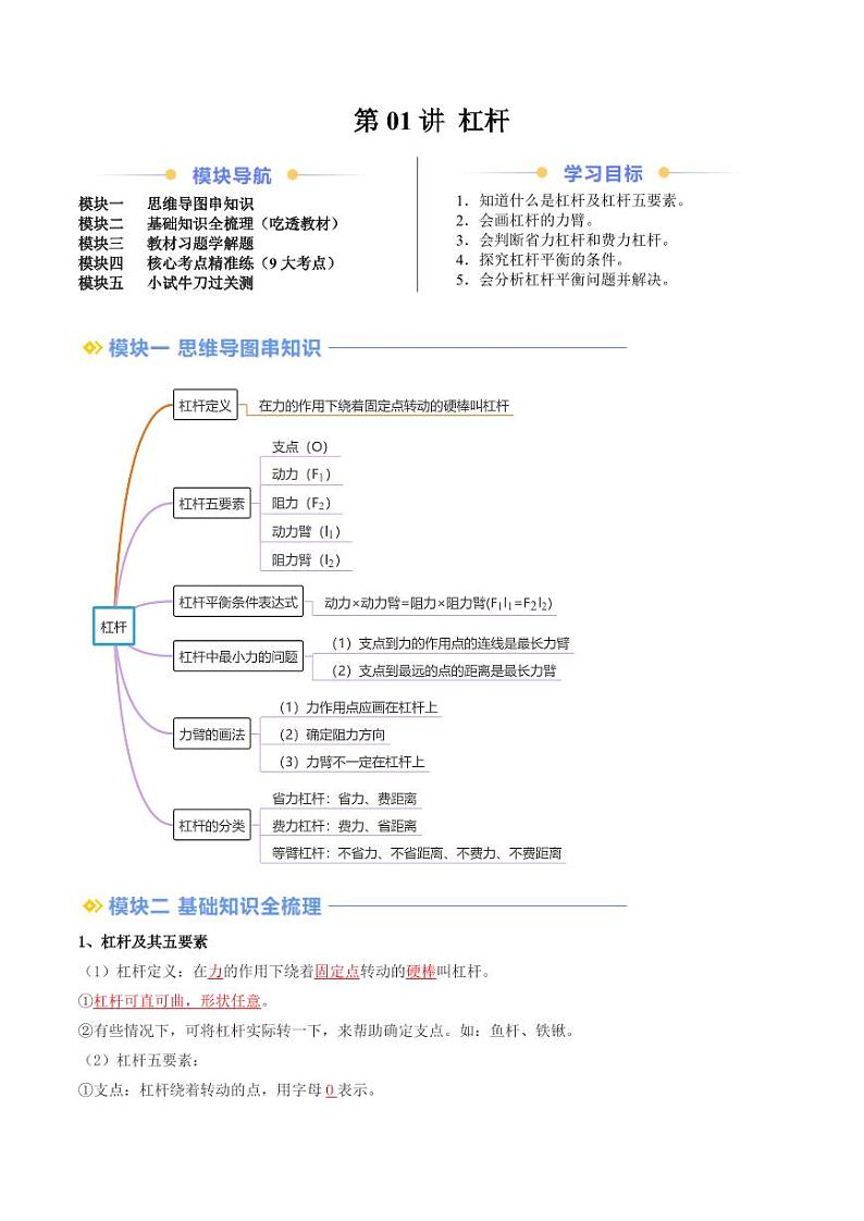 第01讲 杠杆（教师版） 2024年新九年级物理暑假提升讲义（苏科版）第1页