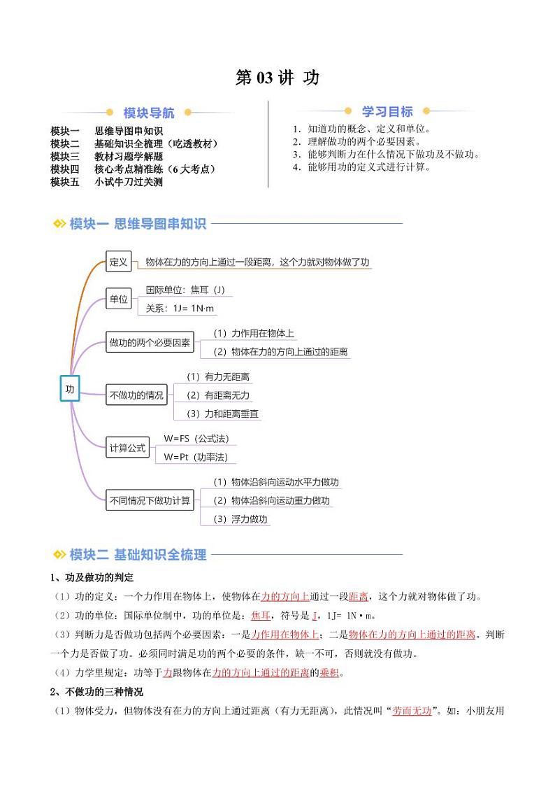 第03讲 功（学生版） 2024年新九年级物理暑假提升讲义（苏科版）第1页