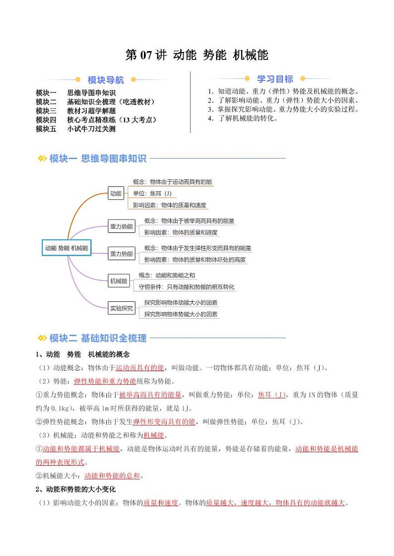 第07讲 动能 势能 机械能（学生版） 2024年新九年级物理暑假提升讲义（苏科版）第1页